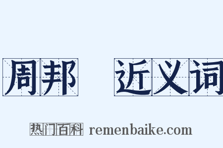 周邦彥近义词是什么意思的图片